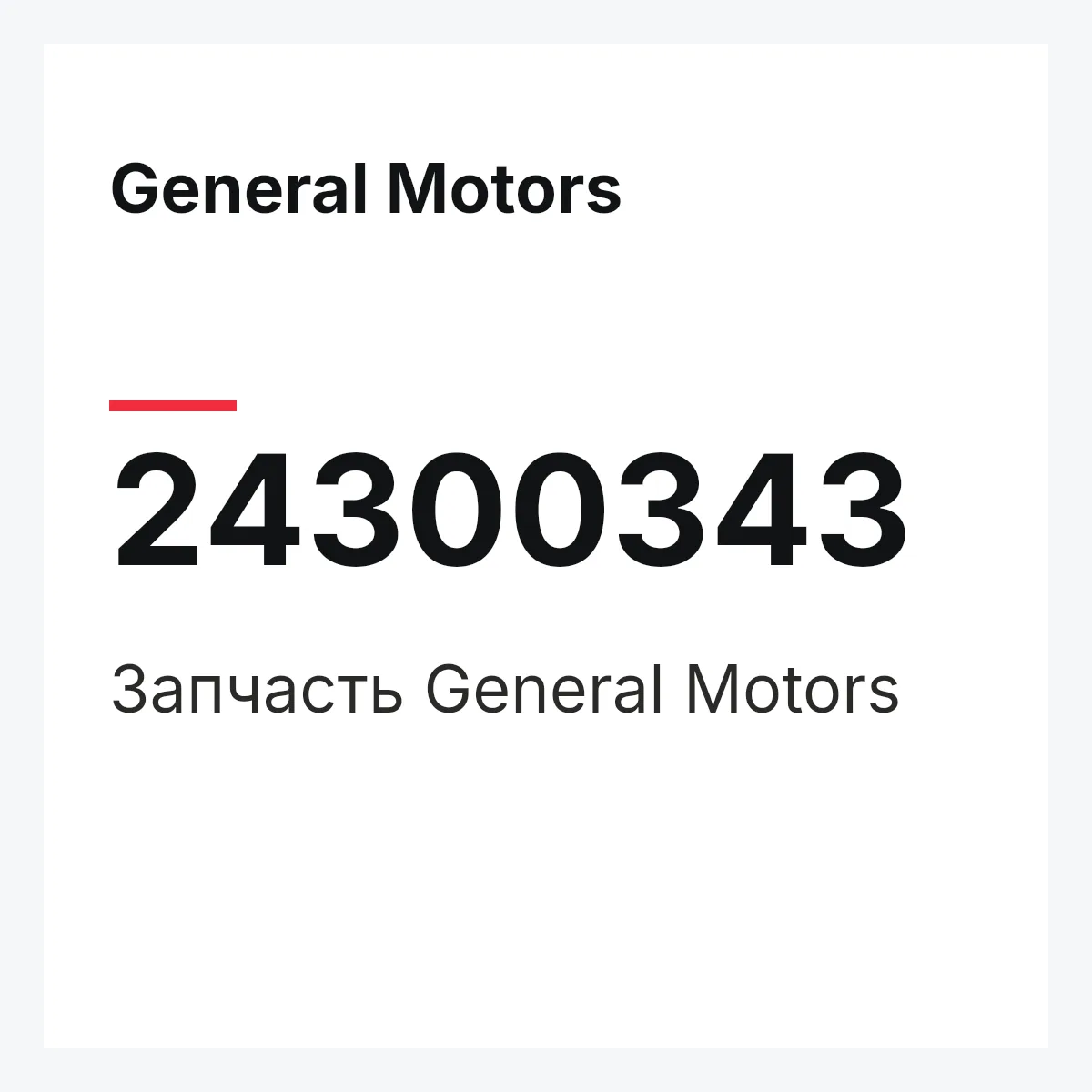 General Motors 24300343 — Запчасть