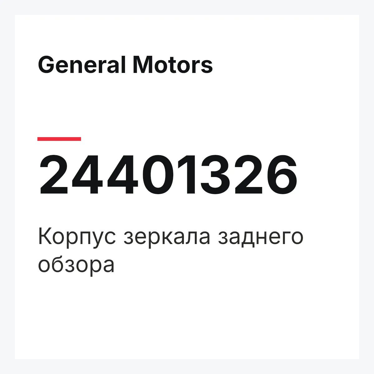 General Motors 24401326 — Корпус зеркала заднего обзора