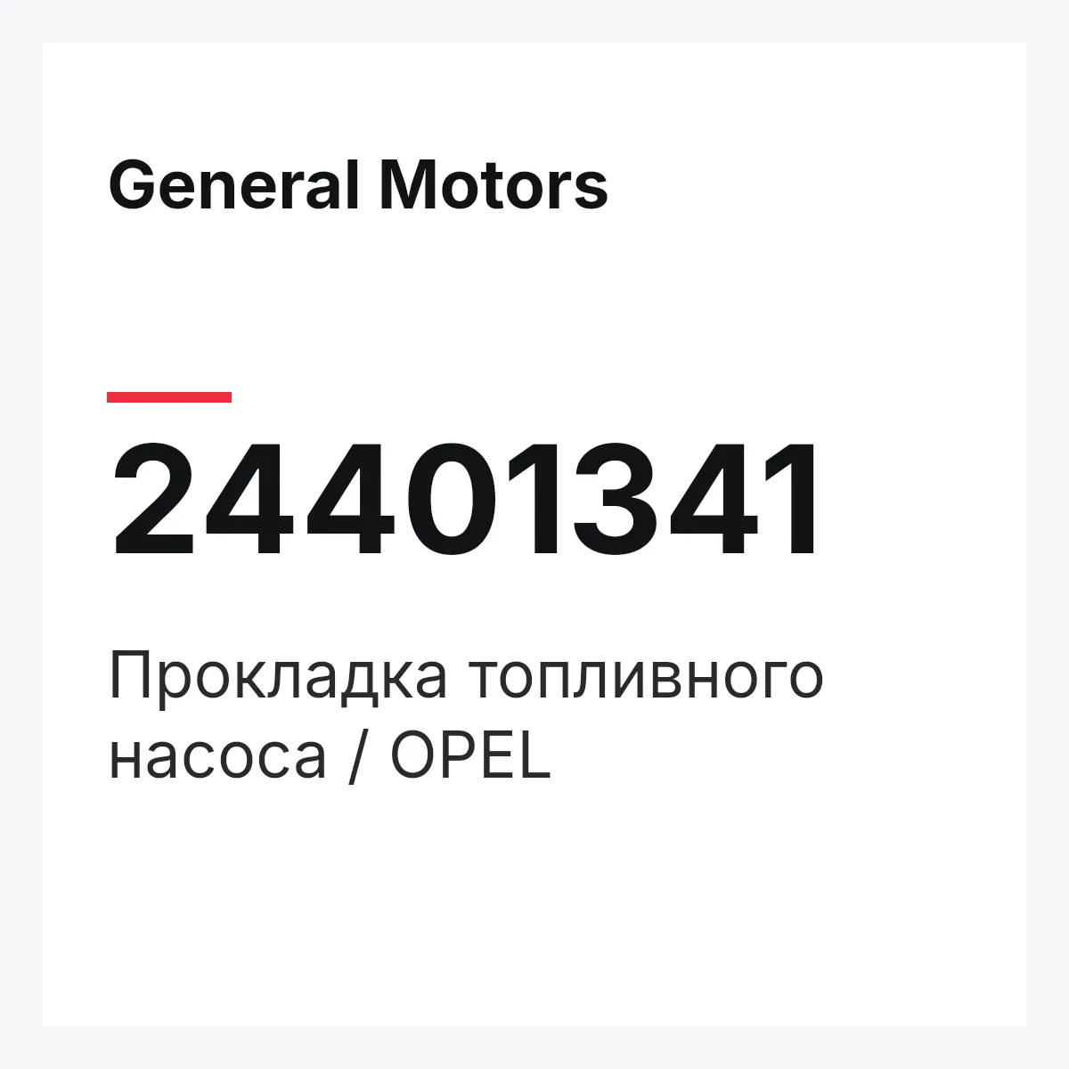 General Motors 24401341 — Прокладка топливного насоса / OPEL