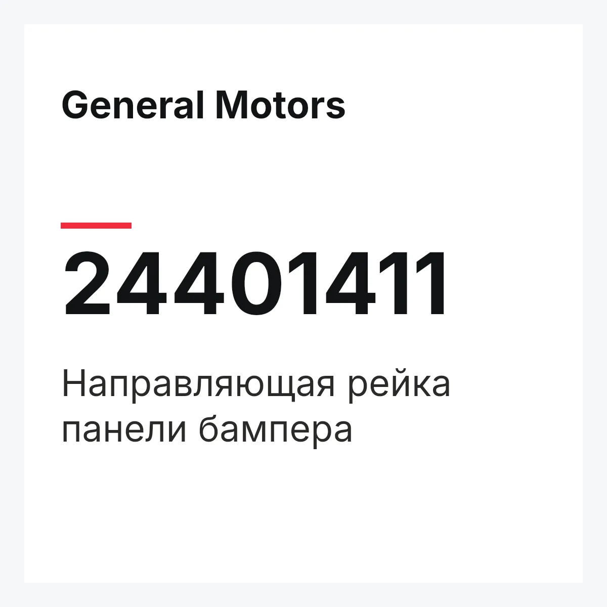 General Motors 24401411 — Направляющая рейка панели бампера