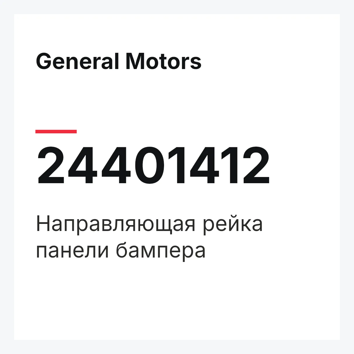 General Motors 24401412 — Направляющая рейка панели бампера