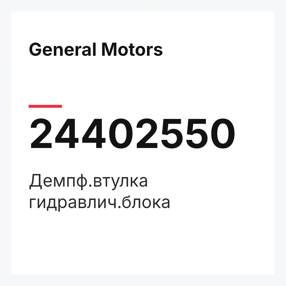 General Motors 24402550 — Демпф.втулка гидравлич.блока