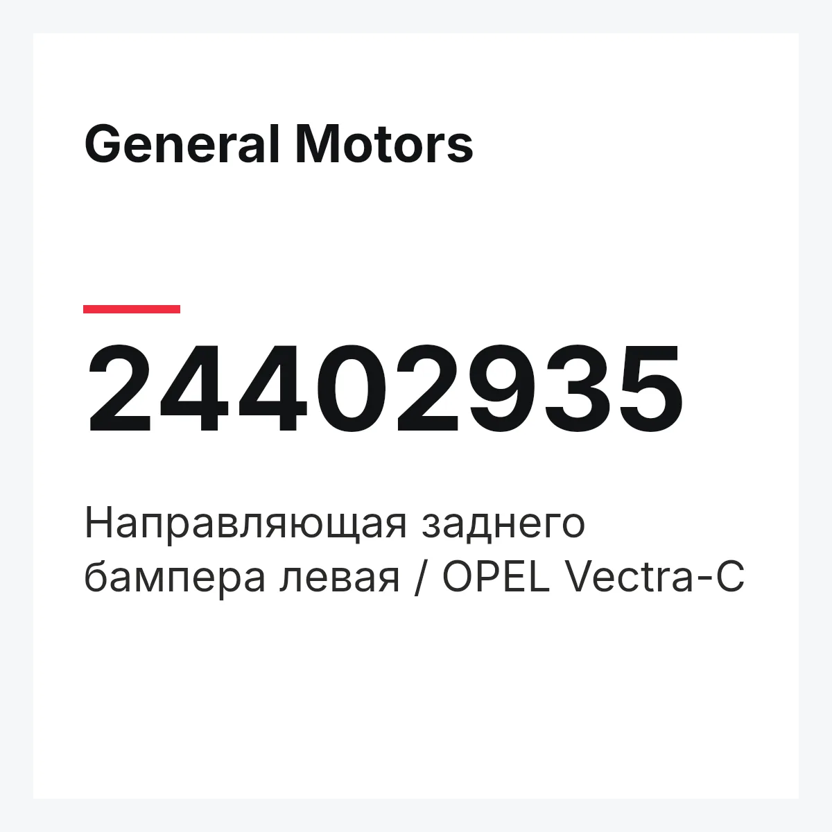 General Motors 24402935 — Направляющая заднего бампера левая / OPEL Vectra-C