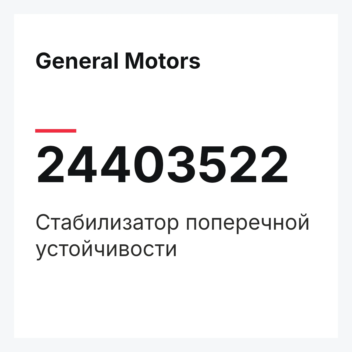 General Motors 24403522 — Стабилизатор поперечной устойчивости