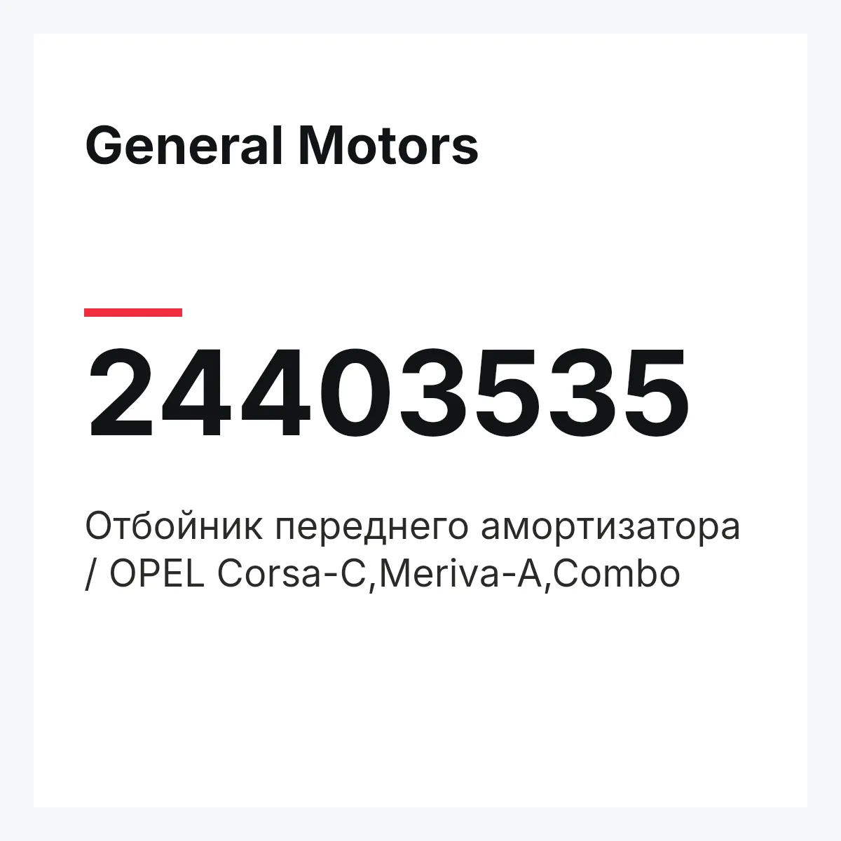 General Motors 24403535 — Отбойник переднего амортизатора / OPEL Corsa-C,Meriva-A,Combo