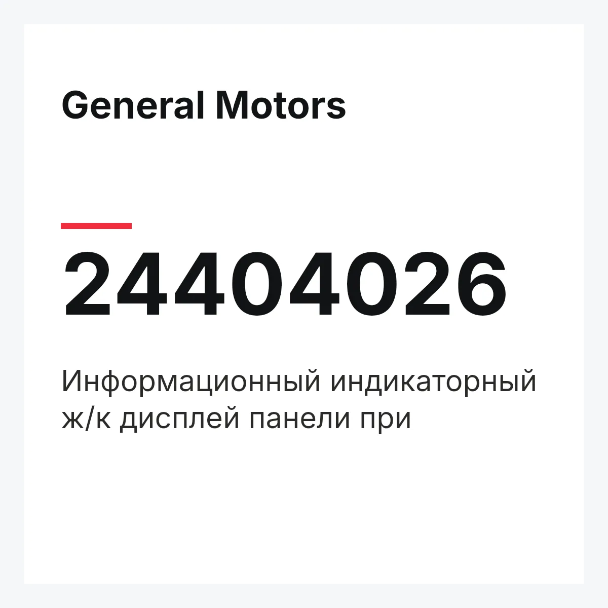 General Motors 24404026 — Информационный индикаторный ж/к дисплей панели при