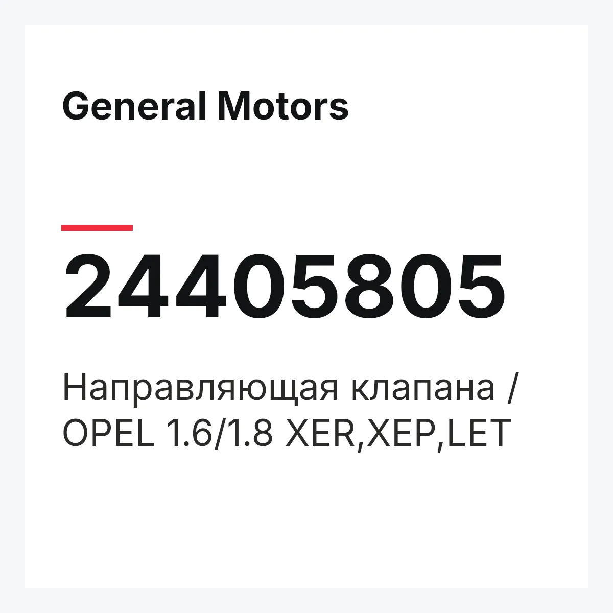 General Motors 24405805 — Направляющая клапана / OPEL 1.6/1.8 XER,XEP,LET