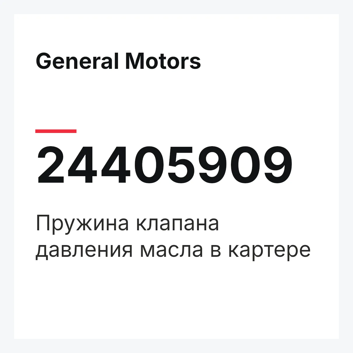 General Motors 24405909 — Пружина клапана давления масла в картере