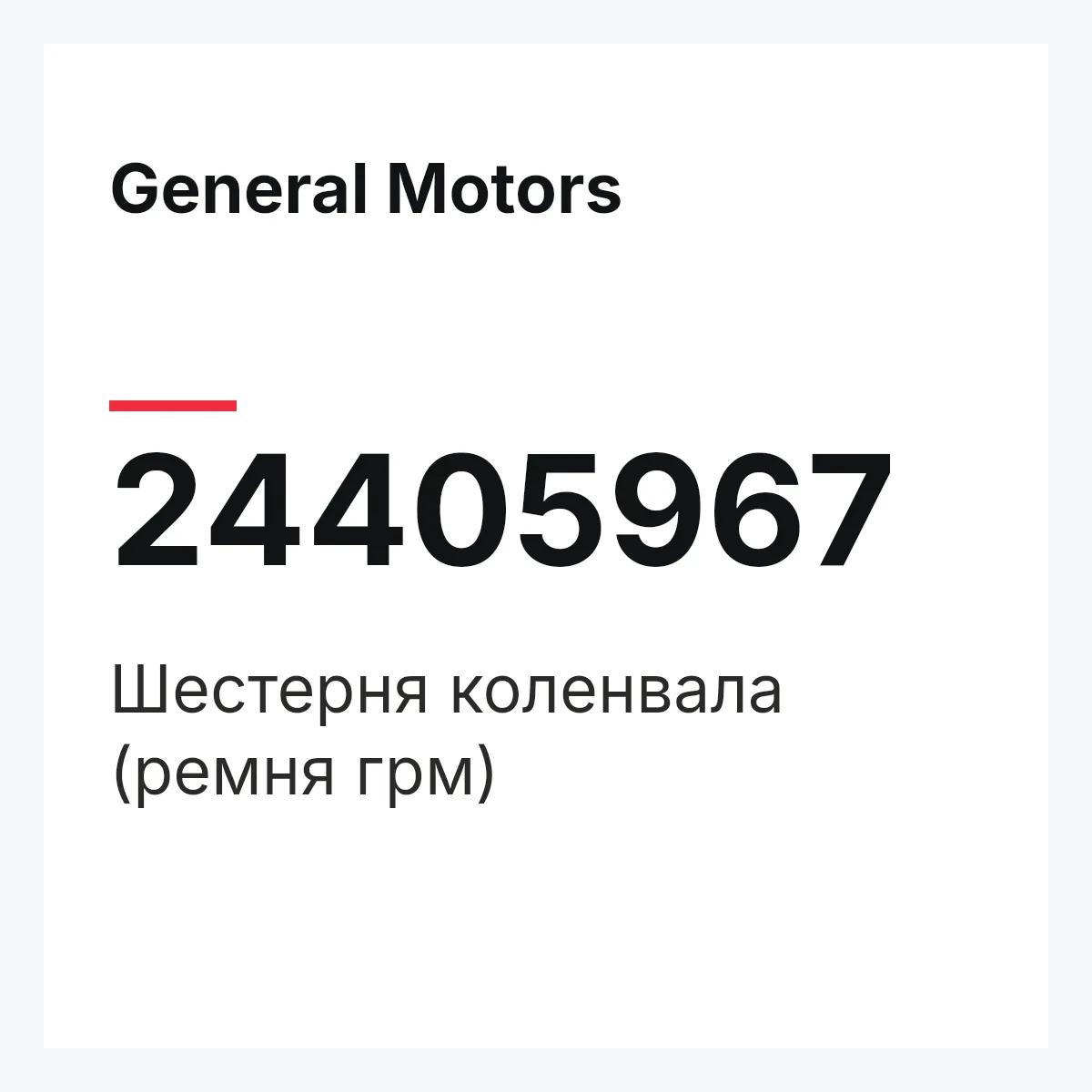General Motors 24405967 — Шестерня коленвала (ремня грм)