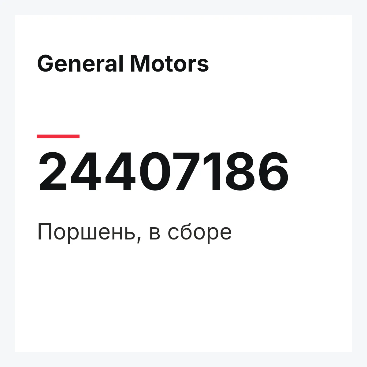 General Motors 24407186 — Поршень, в сборе