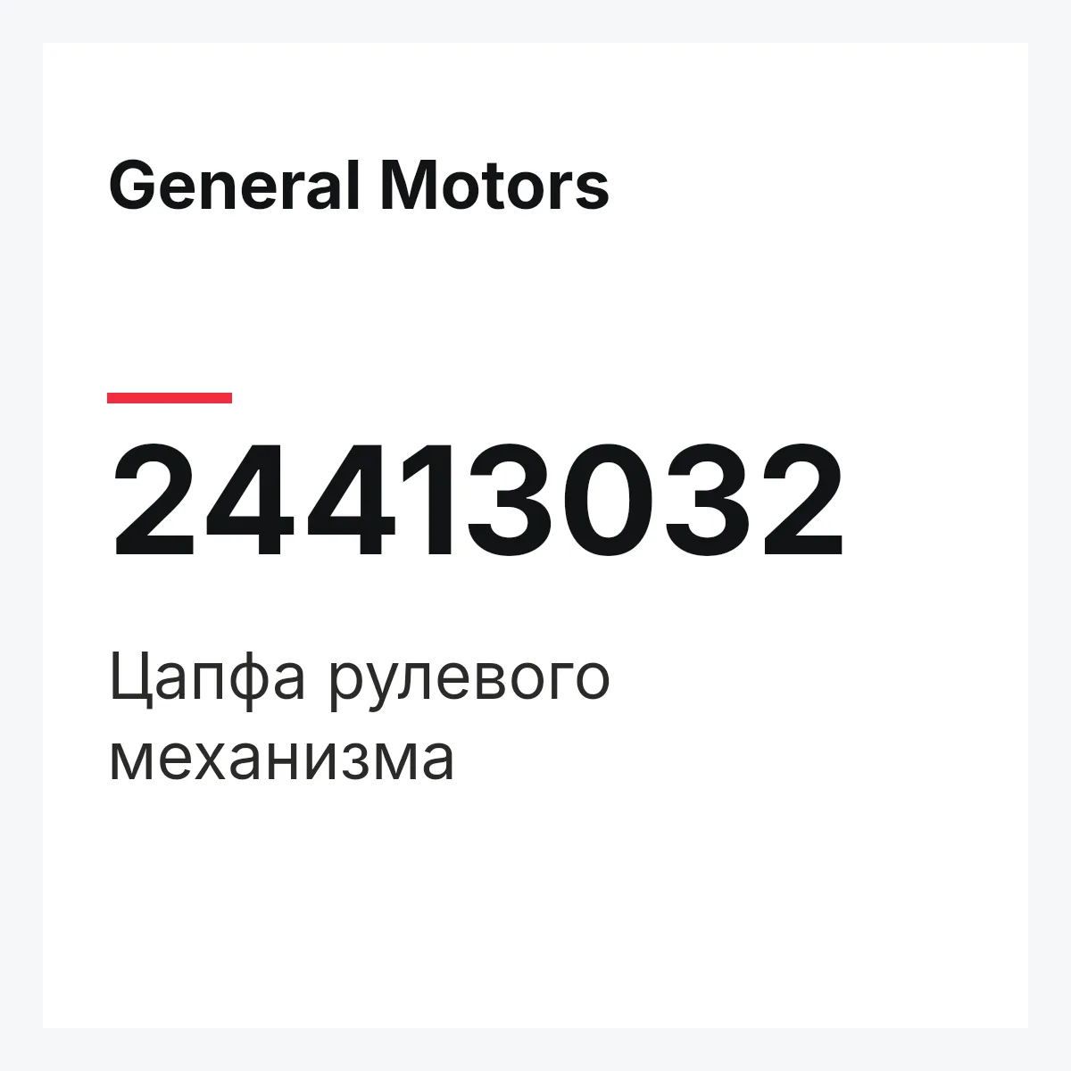 General Motors 24413032 — Цапфа рулевого механизма