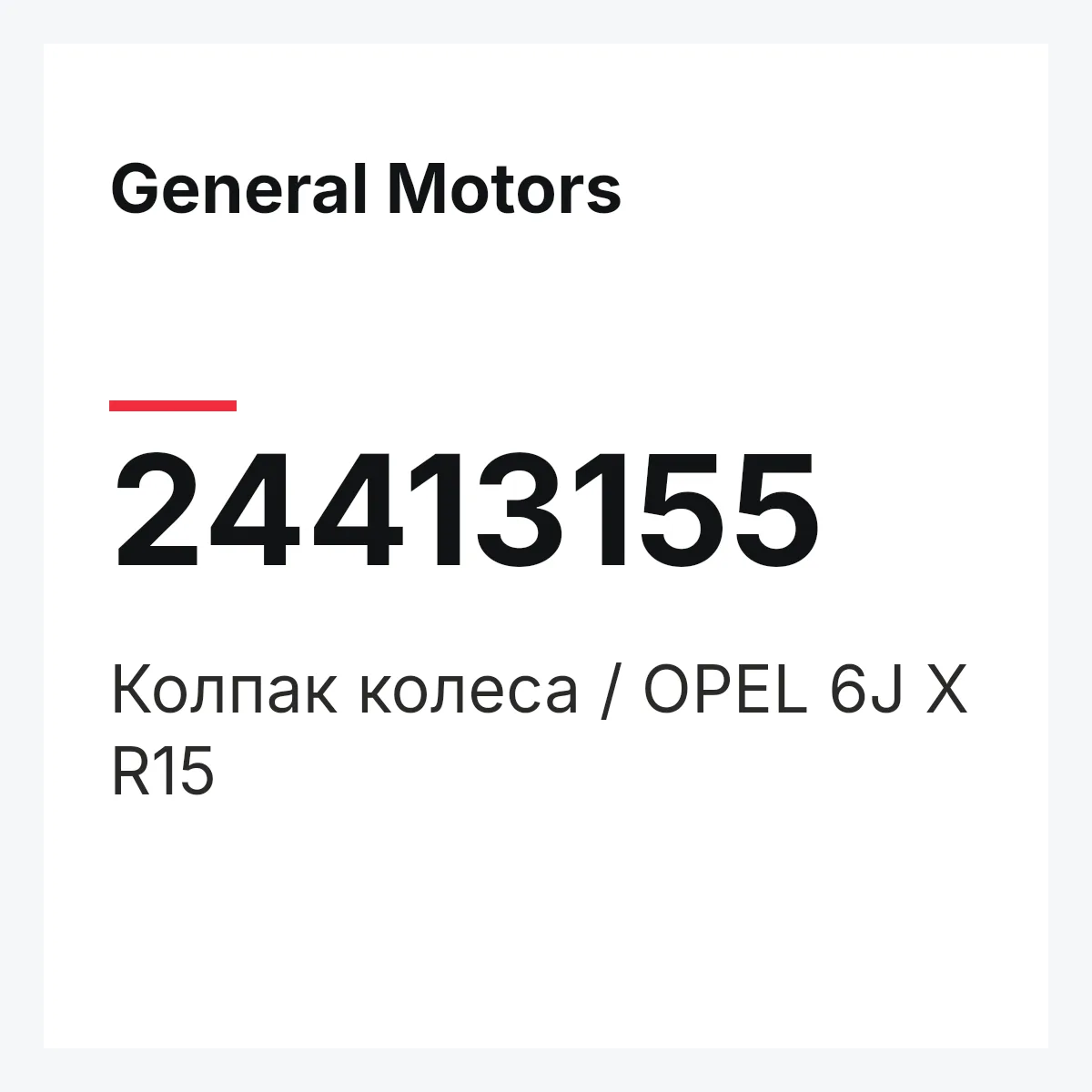 General Motors 24413155 — Колпак колеса / OPEL 6J X R15
