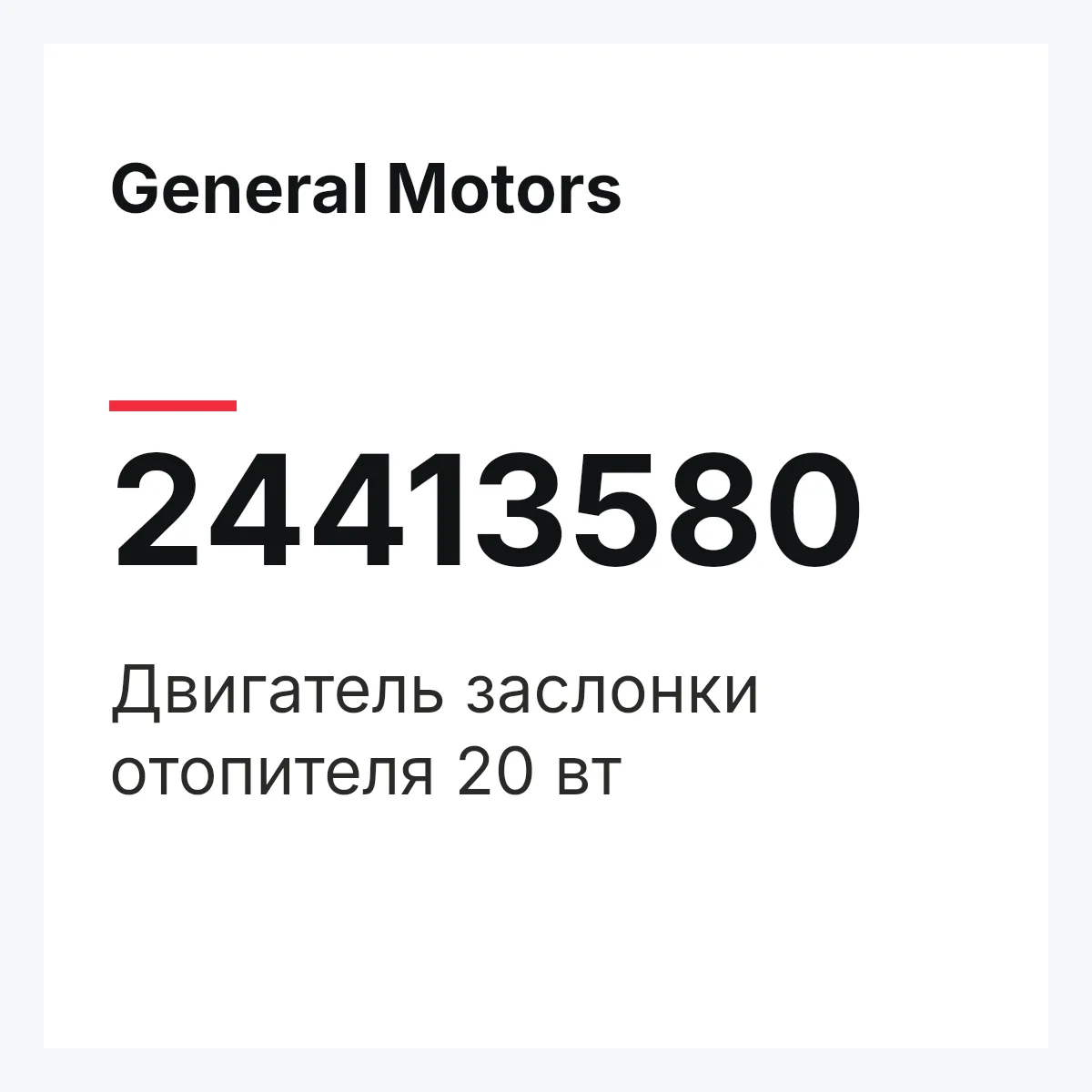 General Motors 24413580 — Двигатель заслонки отопителя 20 вт