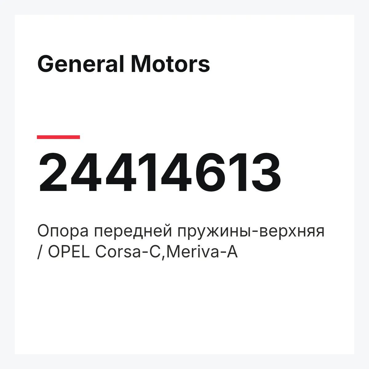 General Motors 24414613 — Опора передней пружины-верхняя / OPEL Corsa-C,Meriva-A