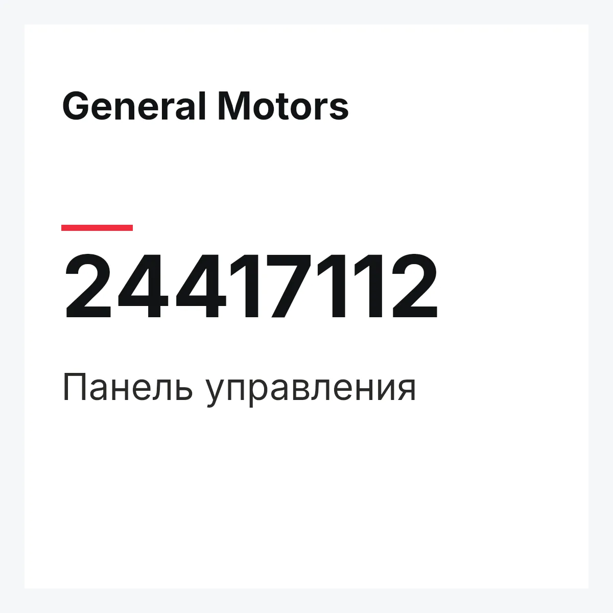 General Motors 24417112 — Панель управления