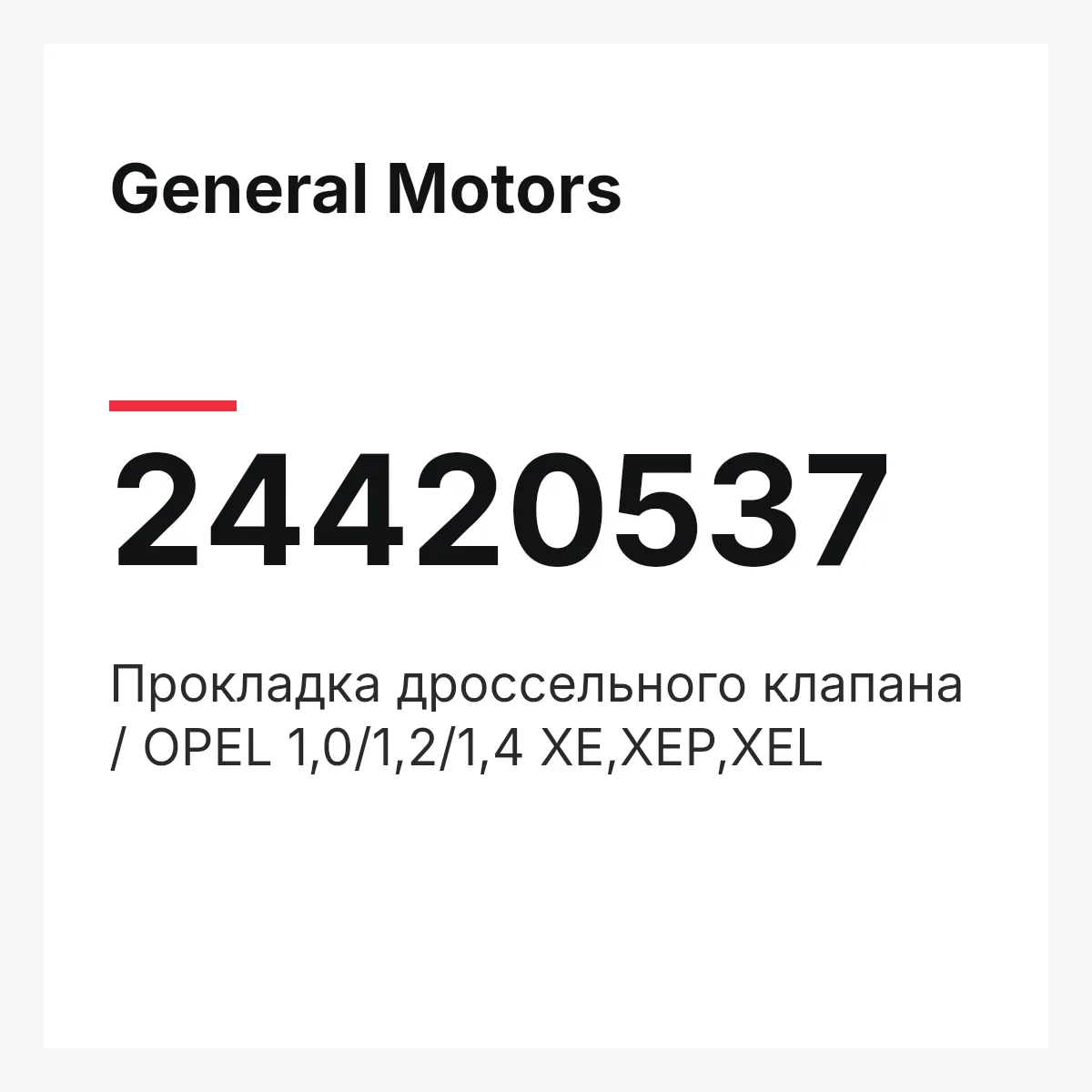 General Motors 24420537 — Прокладка дроссельного клапана / OPEL 1,0/1,2/1,4 XE,XEP,XEL