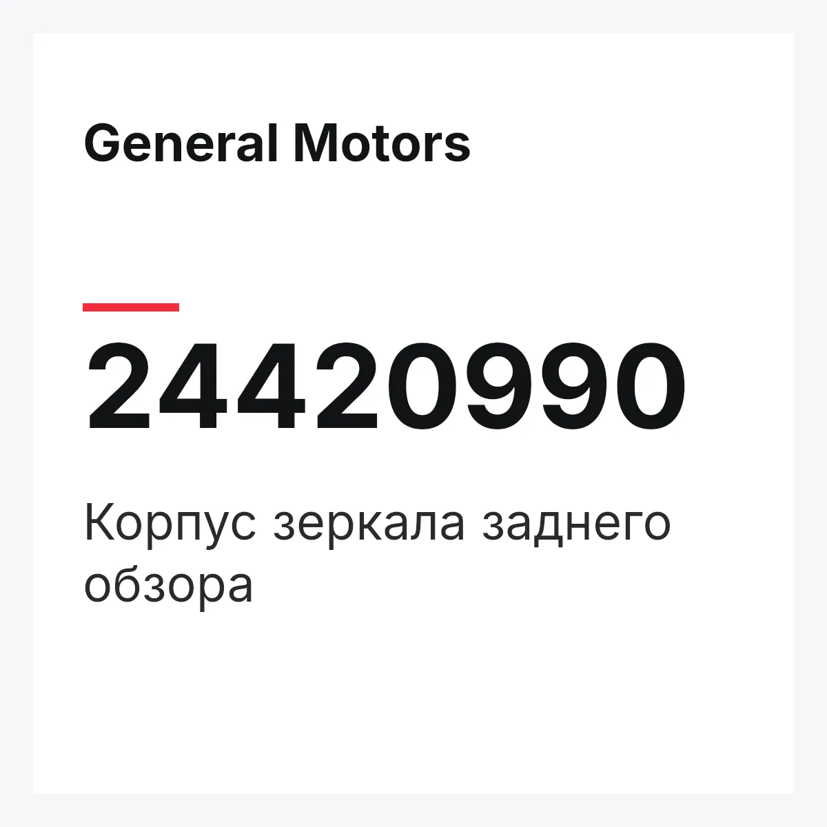 General Motors 24420990 — Корпус зеркала заднего обзора