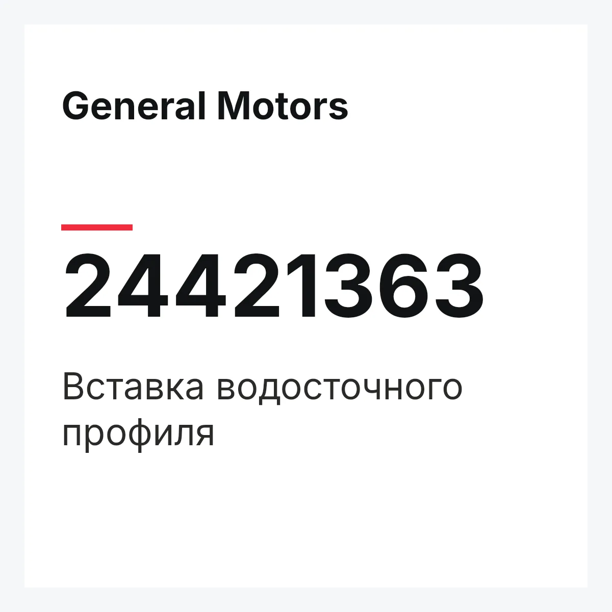 General Motors 24421363 — Вставка водосточного профиля