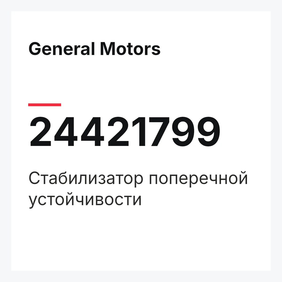 General Motors 24421799 — Стабилизатор поперечной устойчивости