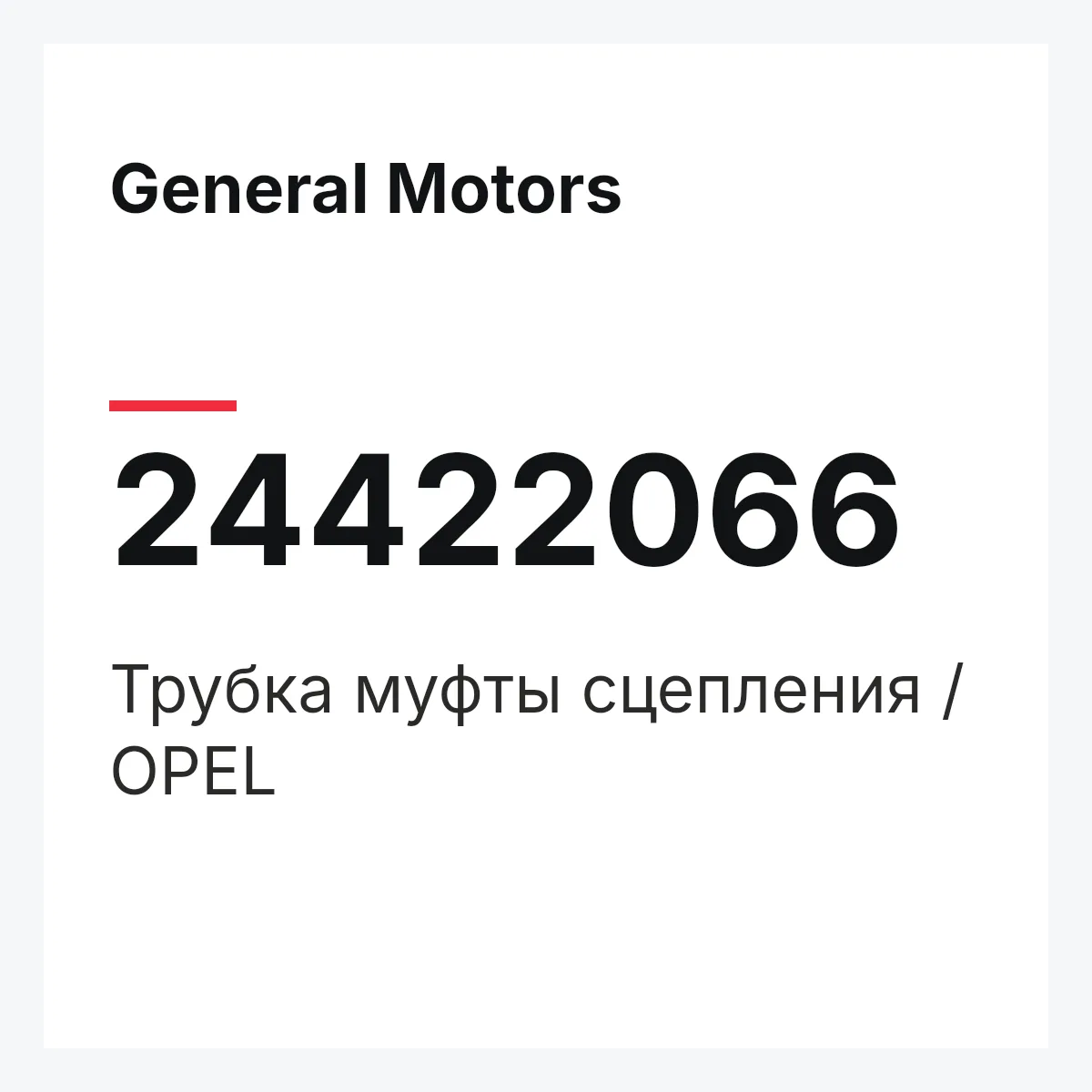 General Motors 24422066 — Трубка муфты сцепления / OPEL