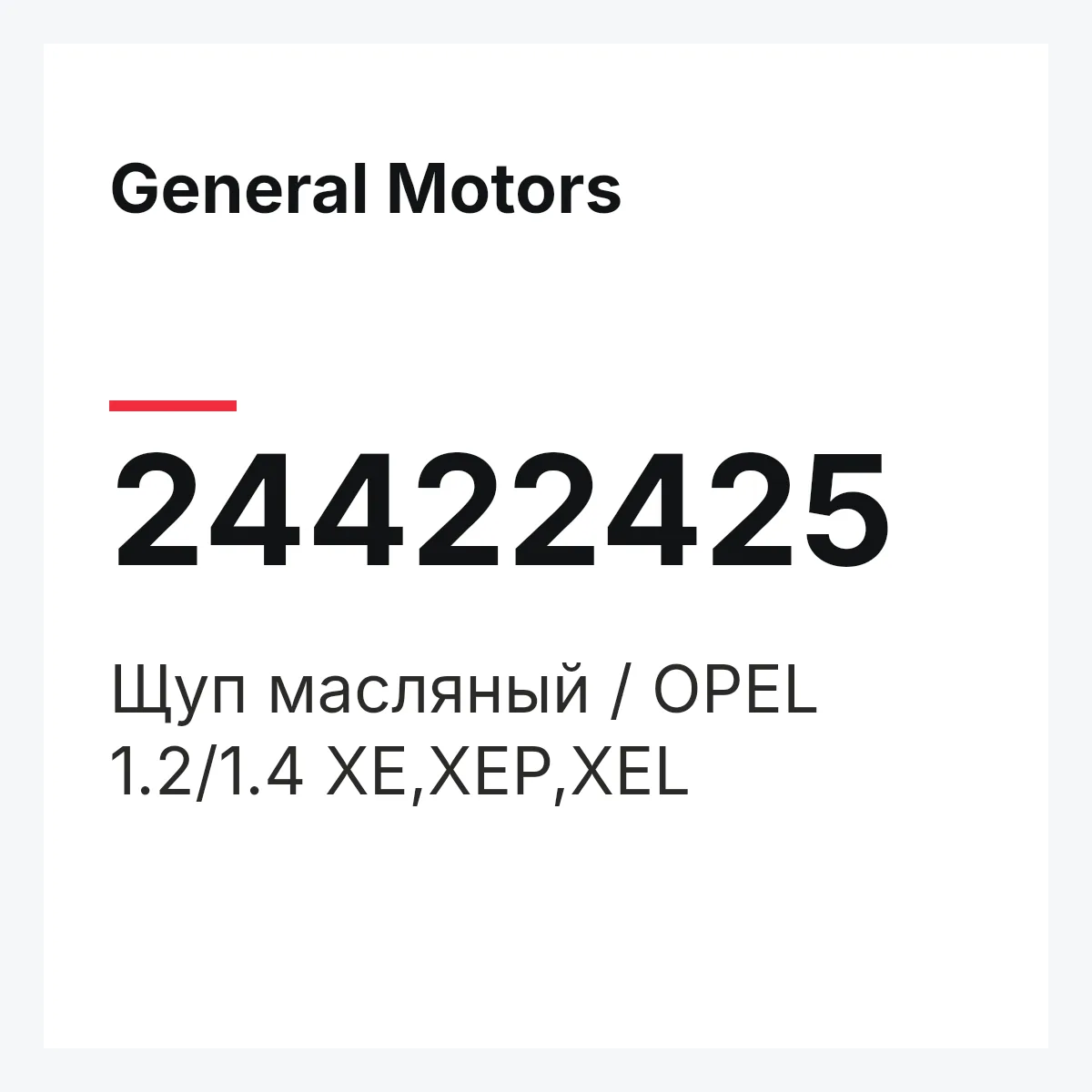 General Motors 24422425 — Щуп масляный / OPEL 1.2/1.4 XE,XEP,XEL
