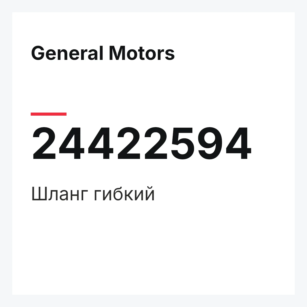 General Motors 24422594 — Шланг гибкий