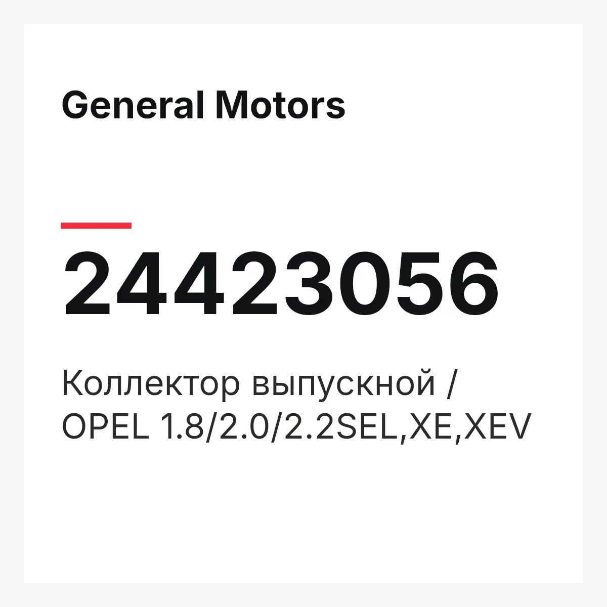 General Motors 24423056 — Коллектор выпускной / OPEL 1.8/2.0/2.2SEL,XE,XEV