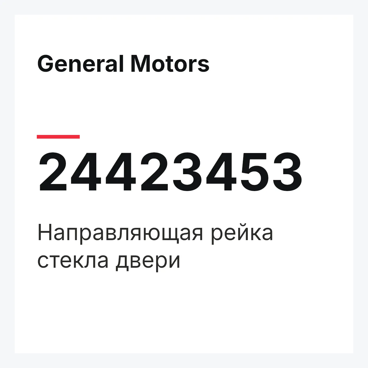General Motors 24423453 — Направляющая рейка стекла двери