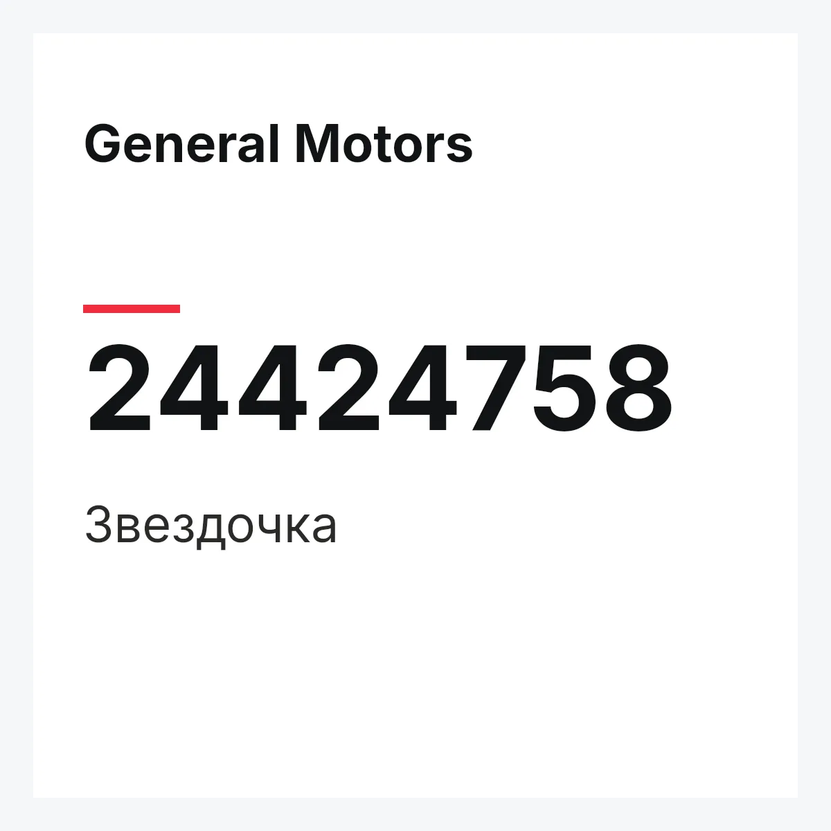 General Motors 24424758 — Звездочка