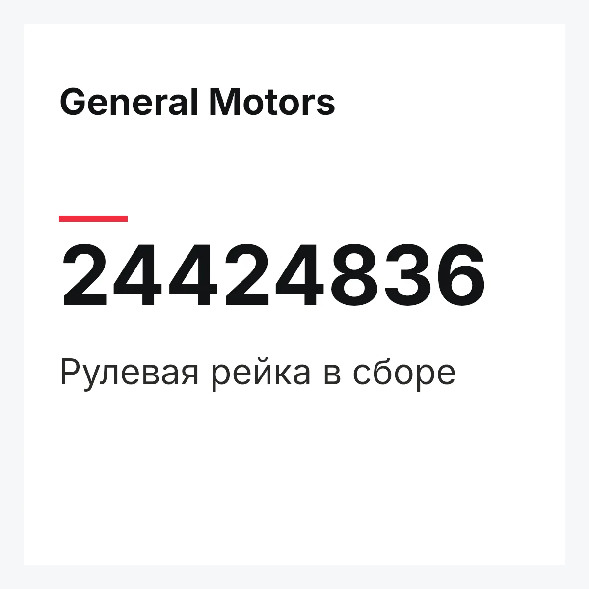 General Motors 24424836 — Рулевая рейка в сборе