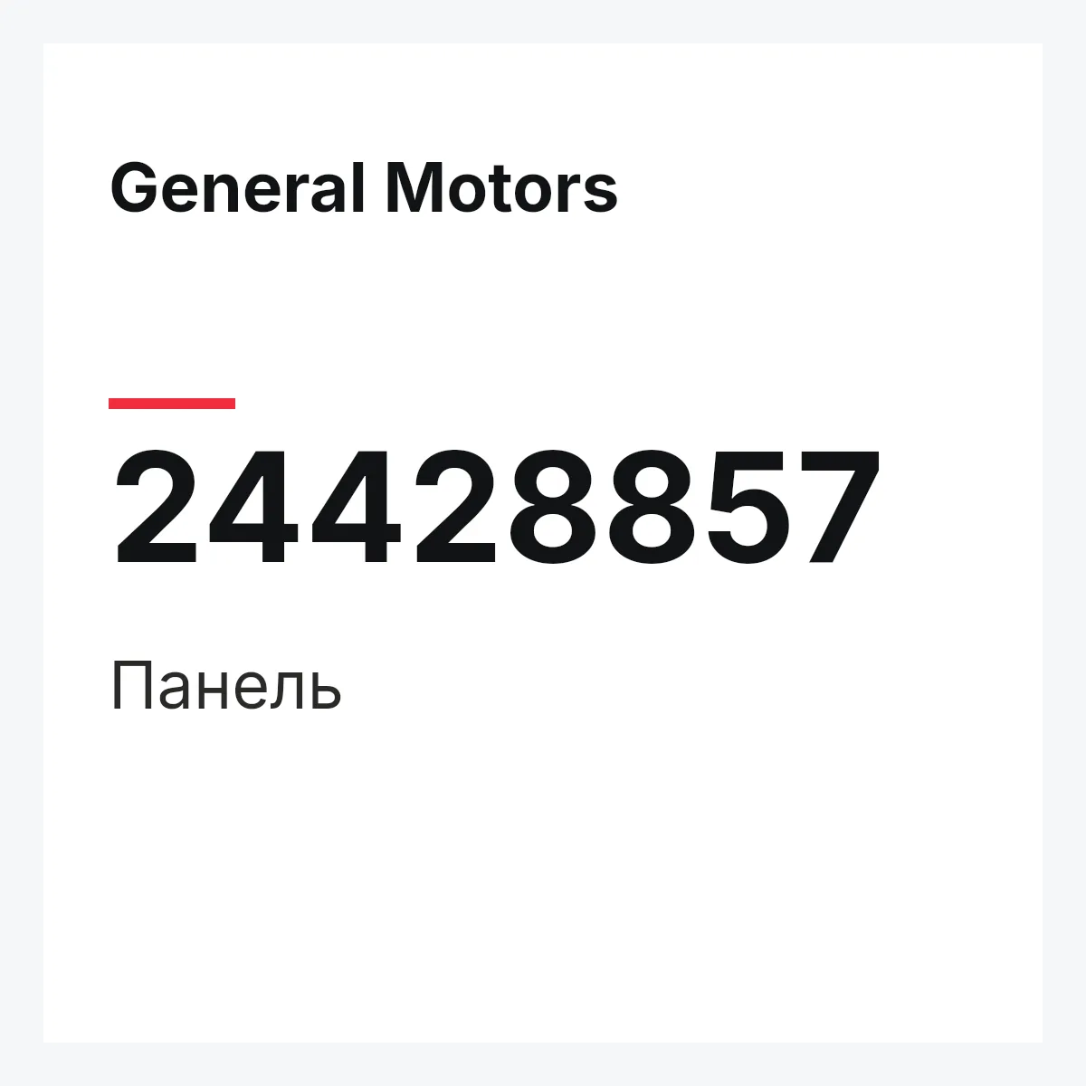 General Motors 24428857 — Панель