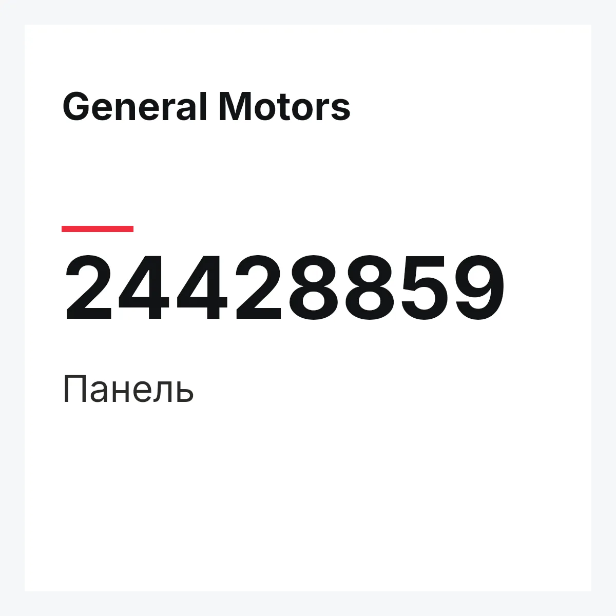 General Motors 24428859 — Панель
