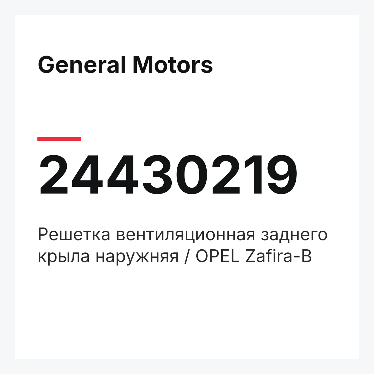 General Motors 24430219 — Решетка вентиляционная заднего крыла наружняя / OPEL Zafira-B