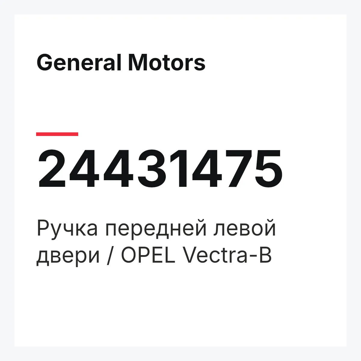General Motors 24431475 — Ручка передней левой двери / OPEL Vectra-B