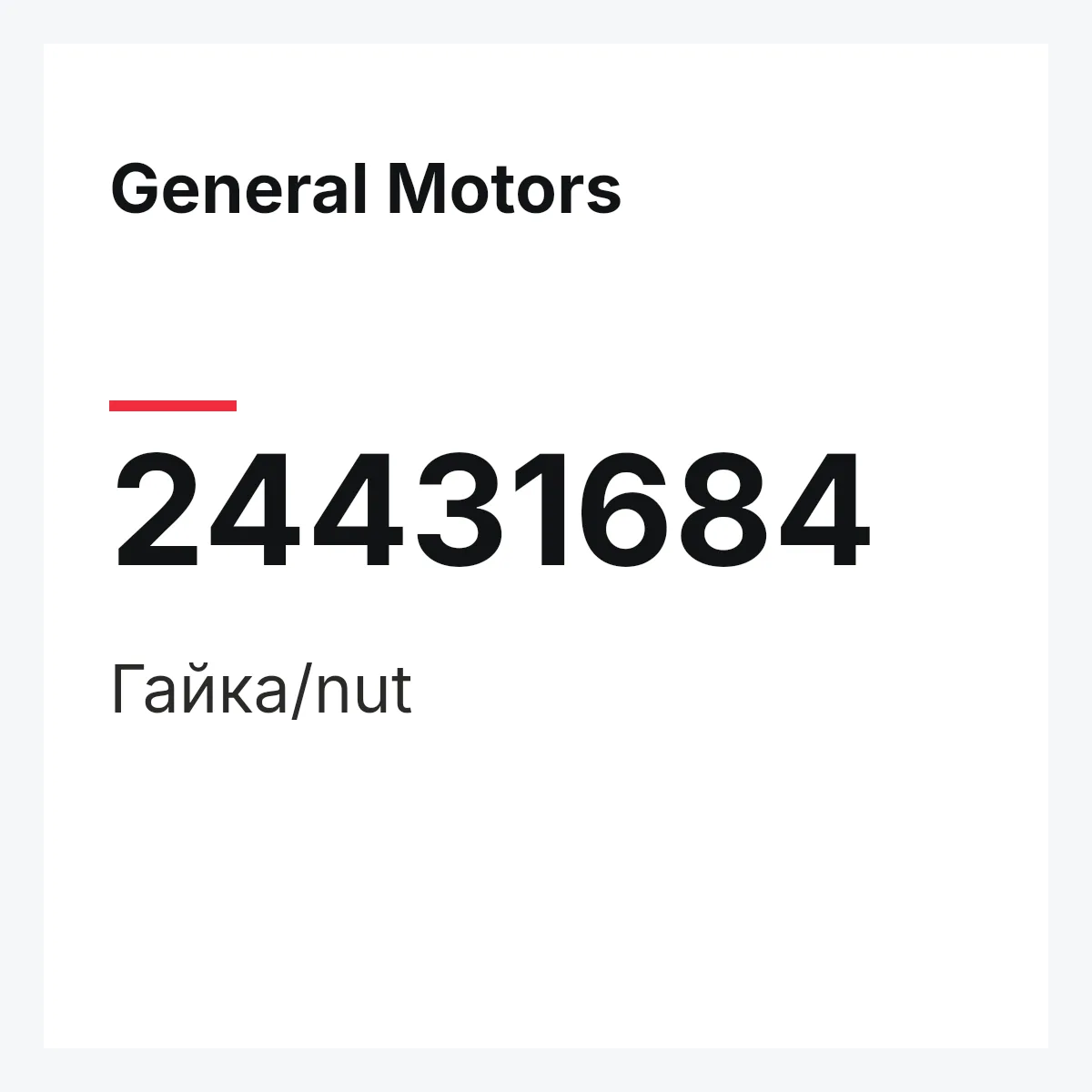General Motors 24431684 — Гайка/nut