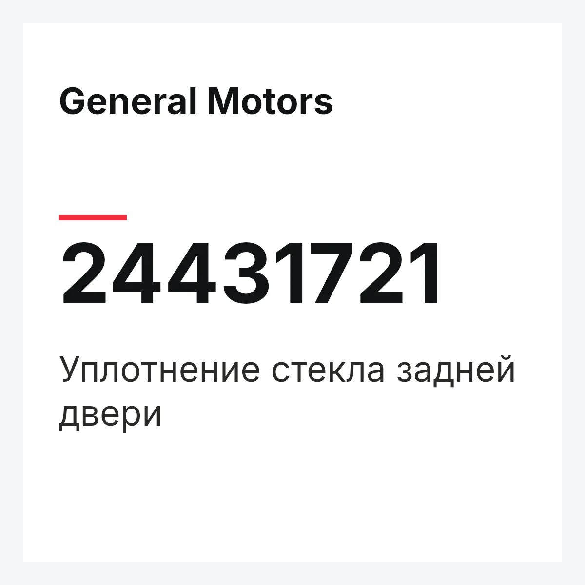 General Motors 24431721 — Уплотнение стекла задней двери
