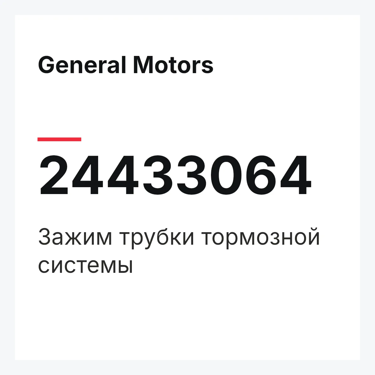 General Motors 24433064 — Зажим трубки тормозной системы