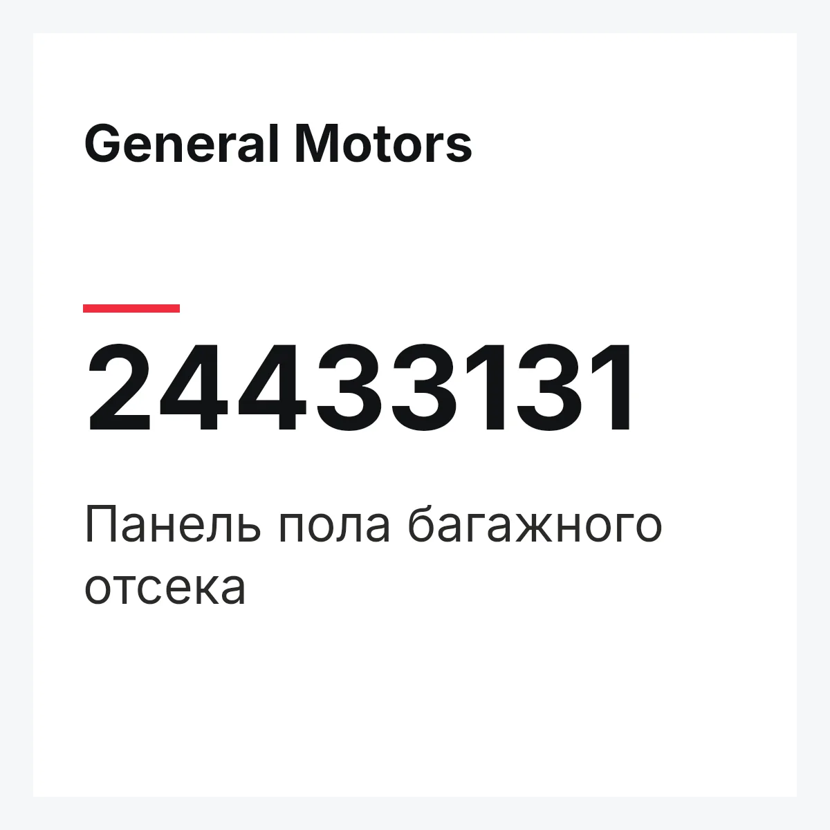 General Motors 24433131 — Панель пола багажного отсека