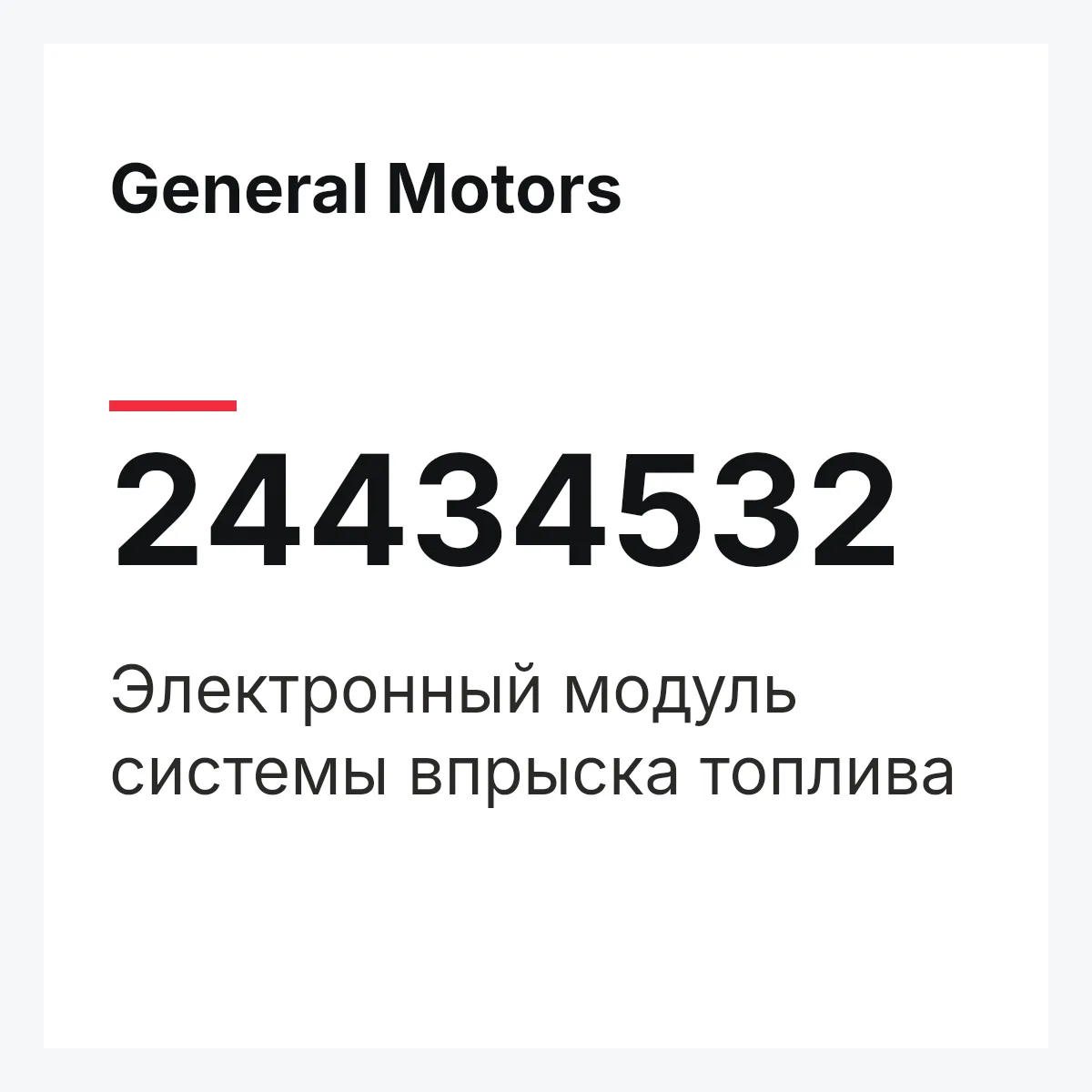 General Motors 24434532 — Электронный модуль системы впрыска топлива