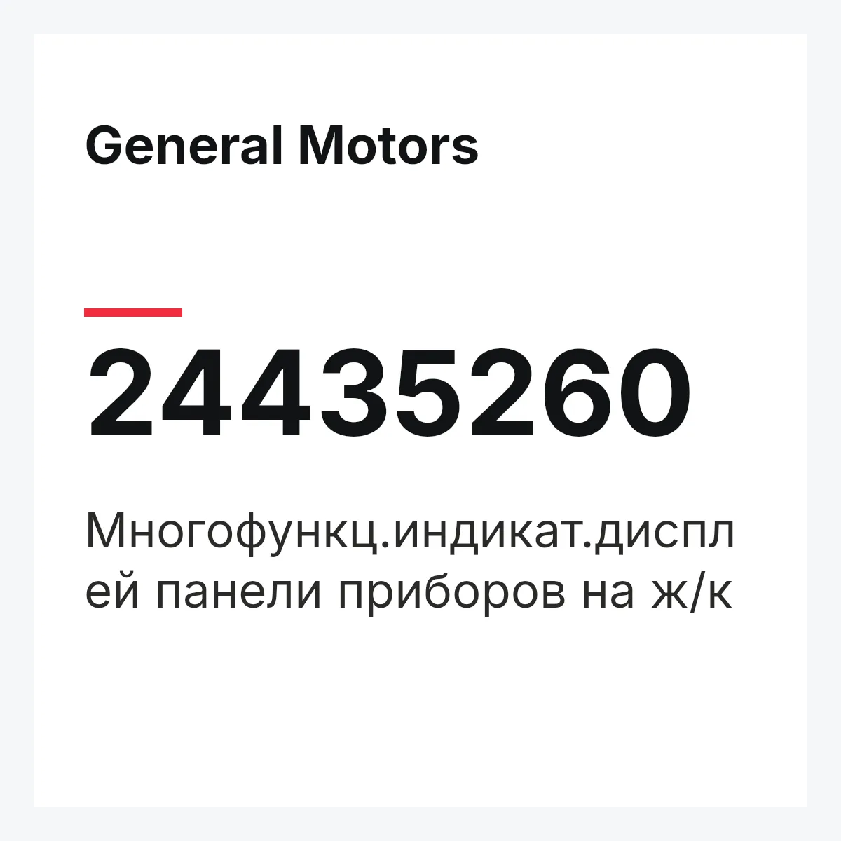 General Motors 24435260 — Многофункц.индикат.дисплей панели приборов на ж/к