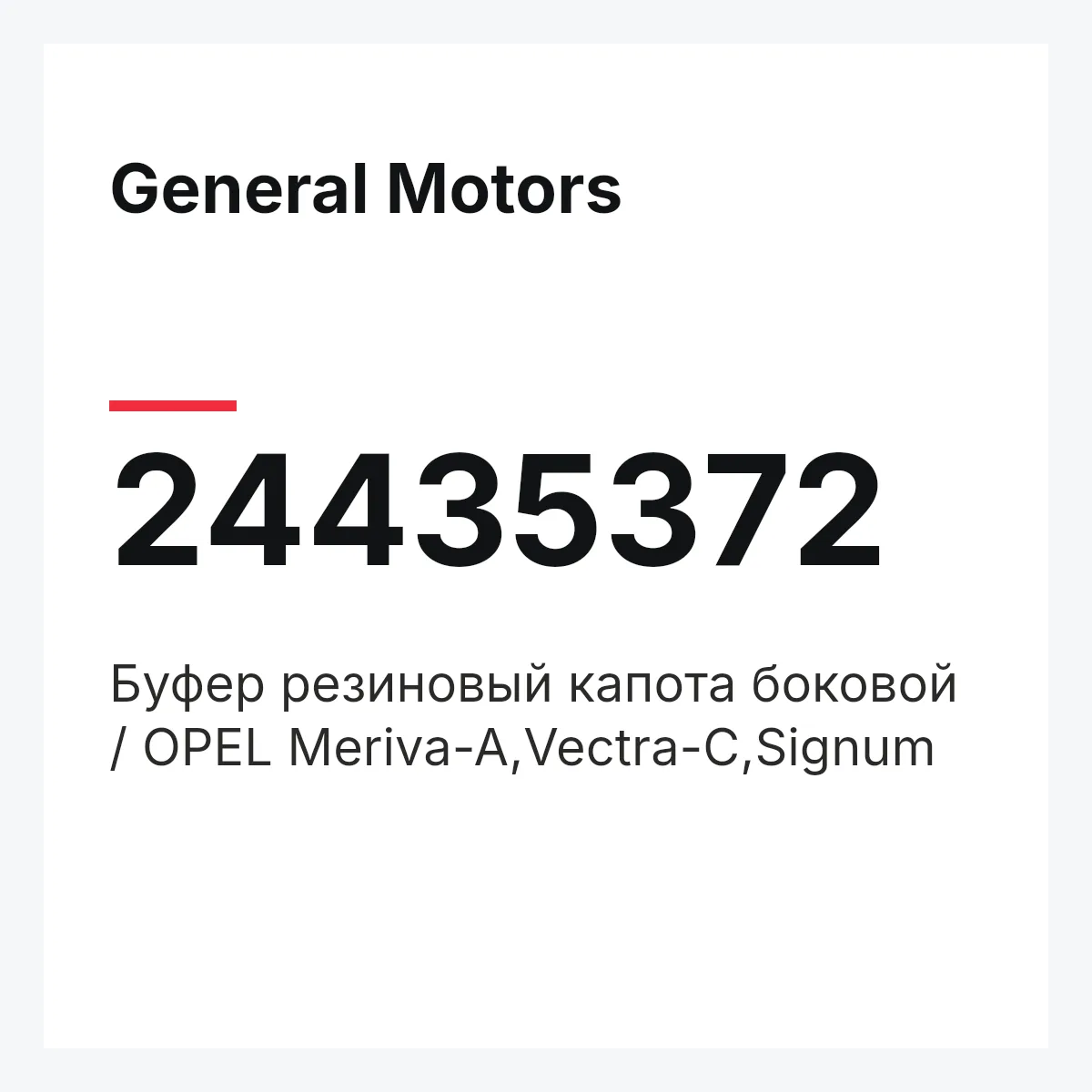 General Motors 24435372 — Буфер резиновый капота боковой / OPEL Meriva-A,Vectra-C,Signum