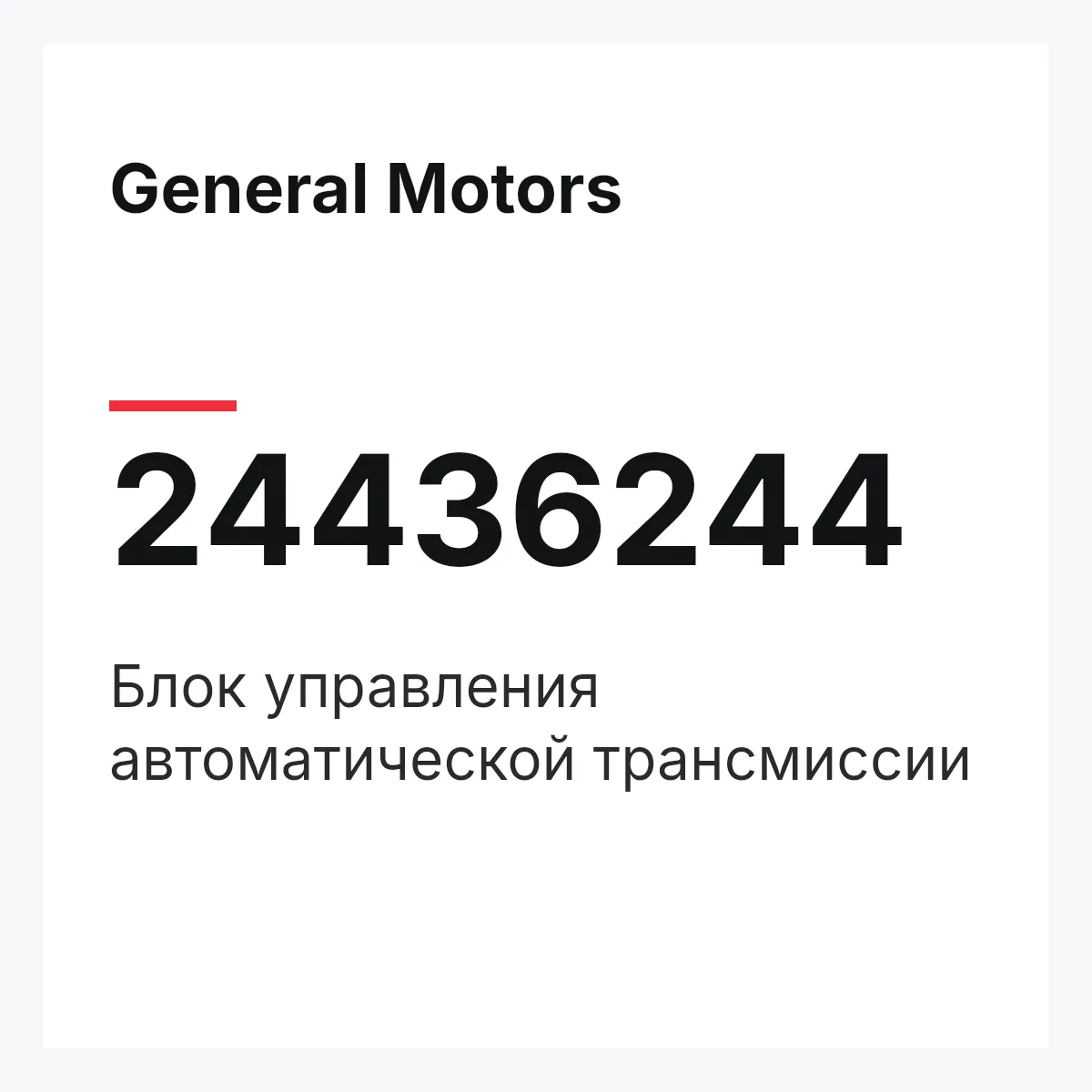 General Motors 24436244 — Блок управления автоматической трансмиссии