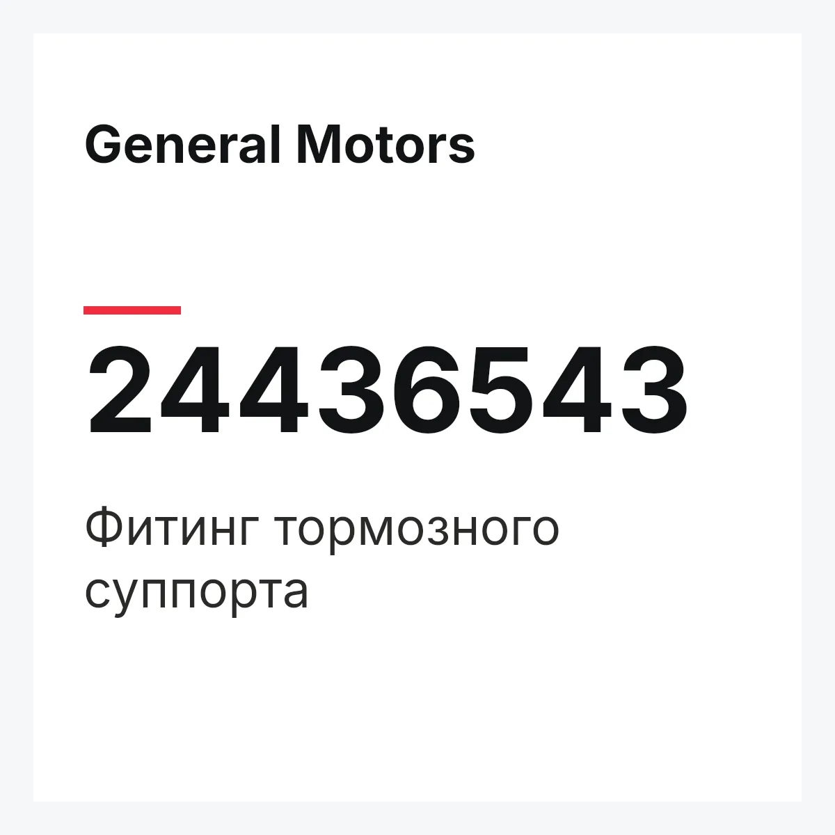 General Motors 24436543 — Фитинг тормозного суппорта