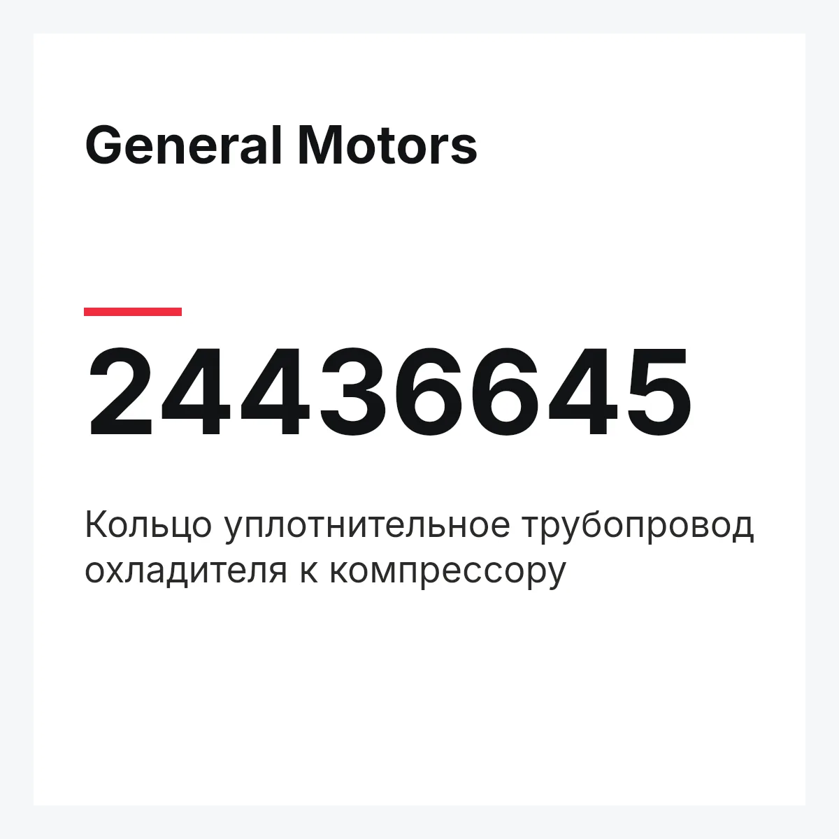 General Motors 24436645 — Кольцо уплотнительное трубопровод охладителя к компрессору