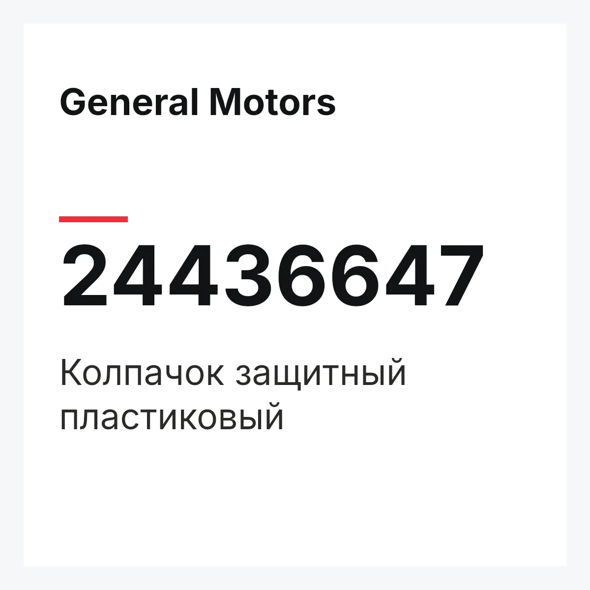 General Motors 24436647 — Колпачок защитный пластиковый
