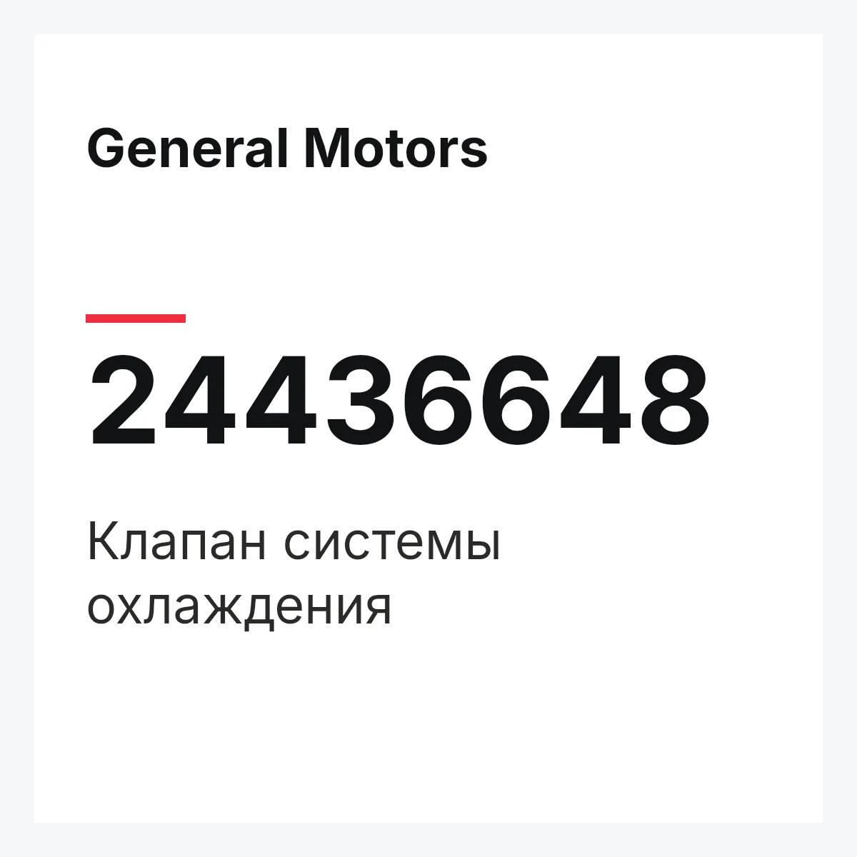 General Motors 24436648 — Клапан системы охлаждения