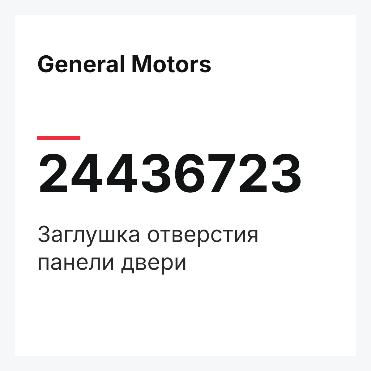 General Motors 24436723 — Заглушка отверстия панели двери