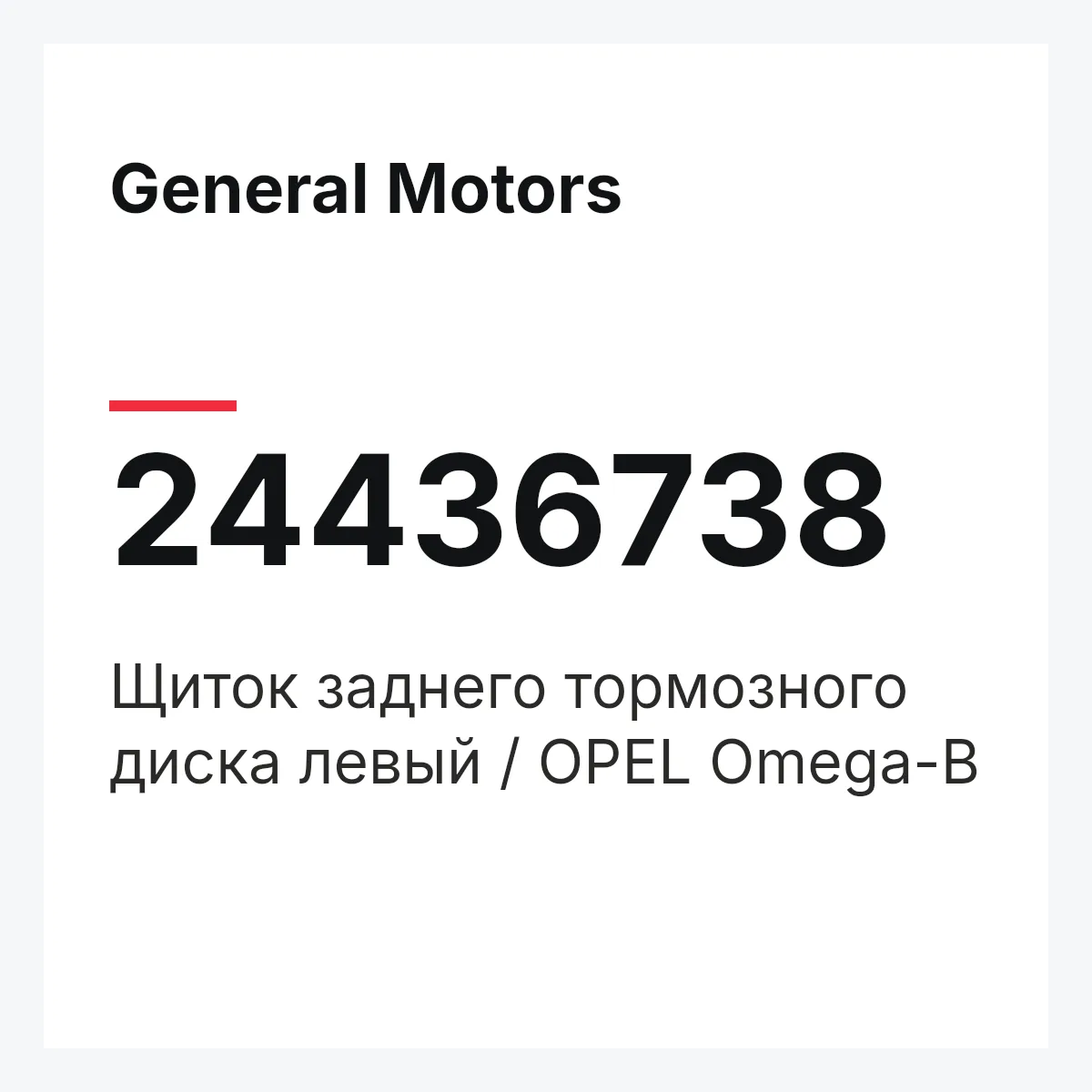 General Motors 24436738 — Щиток заднего тормозного диска левый / OPEL Omega-B