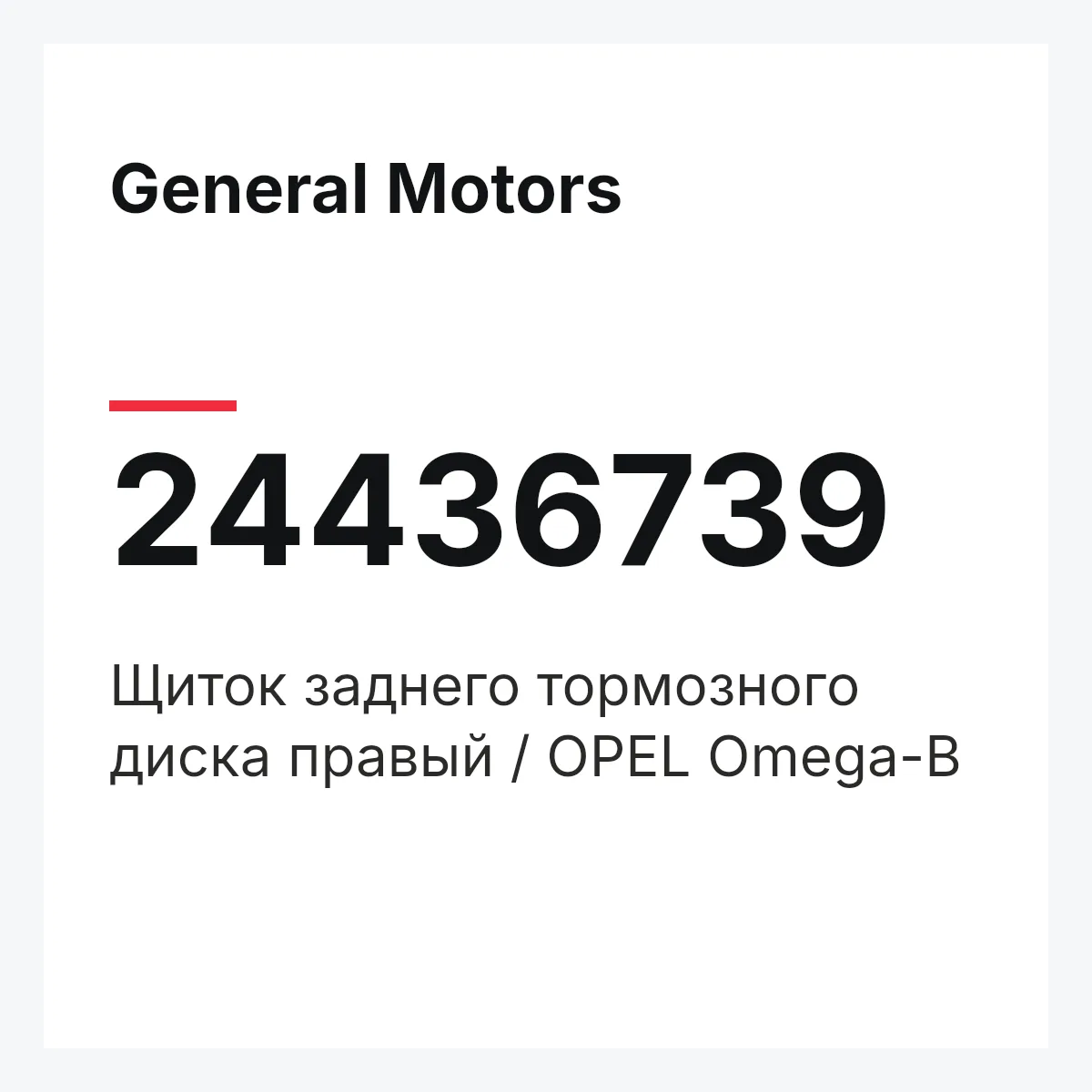 General Motors 24436739 — Щиток заднего тормозного диска правый / OPEL Omega-B