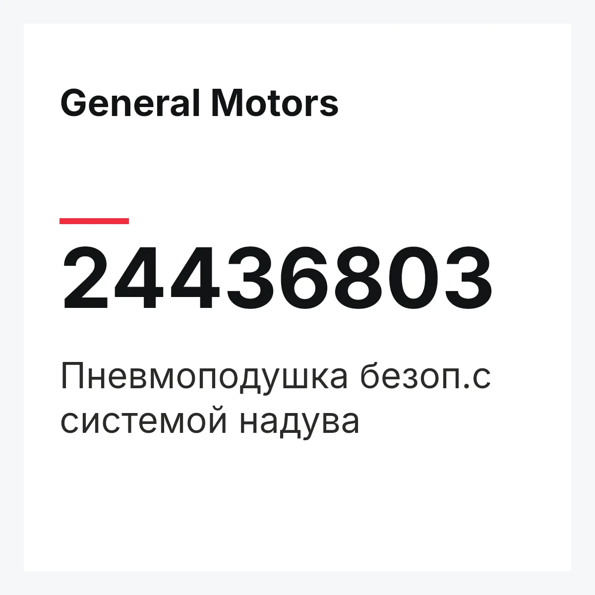 General Motors 24436803 — Пневмоподушка безоп.с системой надува